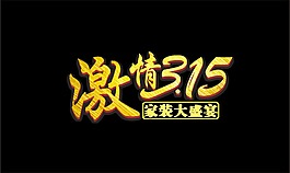 金色激情315藝術(shù)字