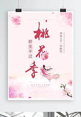 桃花季唯美海报