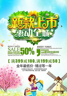 新款上市惠动全城促销海报