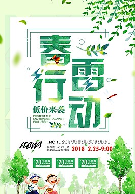 清新春雷行動促銷海報