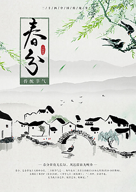 春分中國(guó)風(fēng)海報(bào)