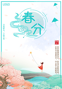 二十四節(jié)氣春分小清新海報