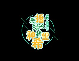 3.12植樹節(jié)藝術(shù)字