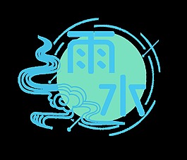 蓝色雨水psd艺术字
