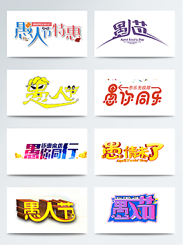 愚人節(jié)藝術(shù)字體設(shè)計(jì)PNG免扣素材