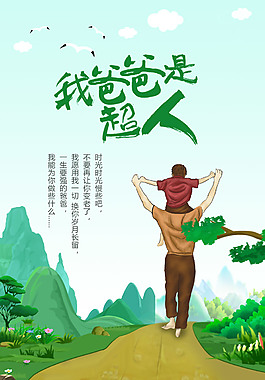 我爸爸是超人父親節(jié)h5海報