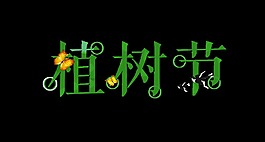 綠色植樹節(jié)藝術(shù)字