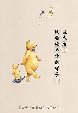父親節(jié)h5海報可愛熊父子