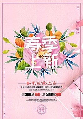 春季上新唯美促銷海報