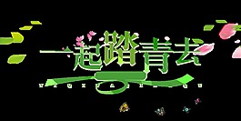 綠色一起踏青去藝術字