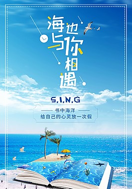 清新海边与你相遇海报