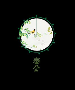二十四节气春分装饰素材