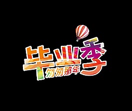 彩色畢業(yè)季藝術(shù)字