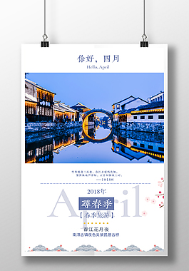 你好四月南潯古鎮旅游海報