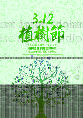 植樹節(jié)宣傳海報