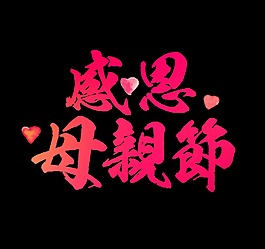 紅色漸變感恩母親節(jié)藝術(shù)字