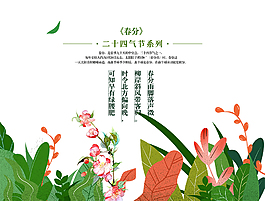 生機盎然植物春分時節二十四節氣節日元素
