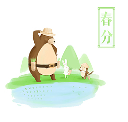 清新可愛小熊春分節(jié)日元素