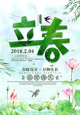 清新立春節氣海報