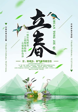 清新唯美立春海報