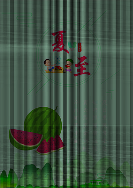 夏至