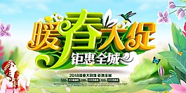 暖春大促促銷海報