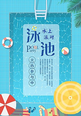 泳池派对招幕海报
