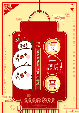 元宵节日海报设计