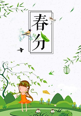 小清新春姑娘春分海報(bào)背景設(shè)計(jì)