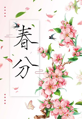 唯美春分花朵海报背景设计