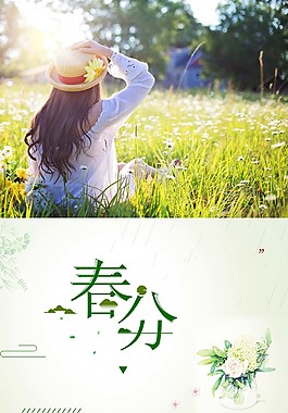唯美春姑娘春分海報(bào)背景設(shè)計(jì)