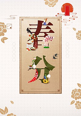 中國風(fēng)春分海報背景設(shè)計