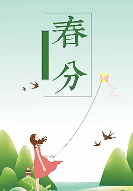 簡(jiǎn)約小清新春分海報(bào)設(shè)計(jì)