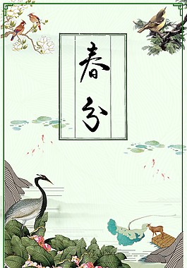 中國(guó)風(fēng)大氣春分海報(bào)