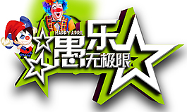 清新闪亮小丑愚人节节日元素