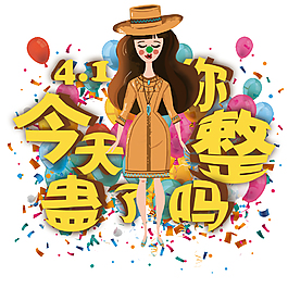 搞怪气氛愚人节节日元素