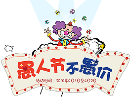 清新可愛簡約小丑愚人節(jié)節(jié)日元素