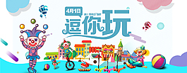 清新淡雅小丑愚人節(jié)節(jié)日元素
