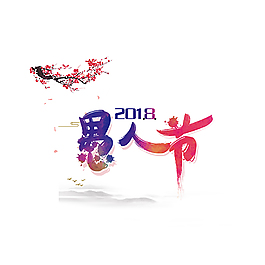 清雅簡(jiǎn)約楓葉愚人節(jié)節(jié)日元素