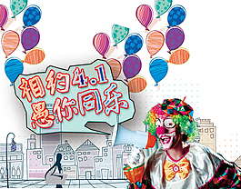 簡(jiǎn)潔手繪氣球愚人節(jié)節(jié)日元素