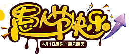歡樂黃色寬松字體愚人節(jié)節(jié)日元素