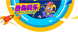 星空清新小丑愚人節(jié)節(jié)日元素