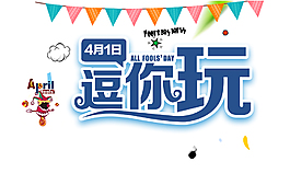 清新可愛小丑愚人節(jié)節(jié)日元素