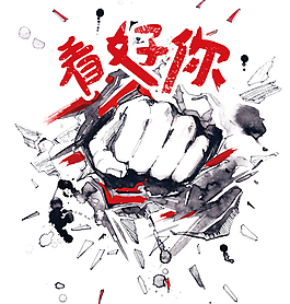 劲霸拳头招聘广告装饰元素