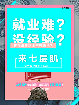 就業護膚品海報
