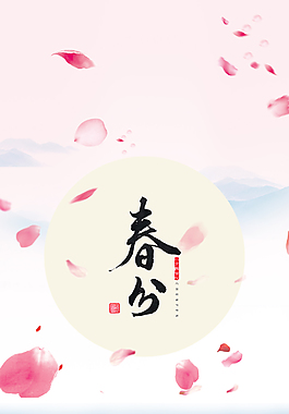 春分節(jié)氣海報