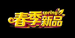 金色立體春季新品藝術字