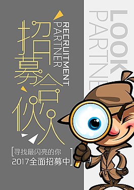 卡通招募合伙人海報(bào)