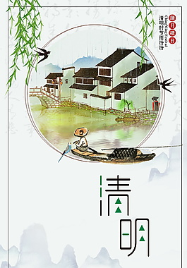 中國風(fēng)傳統(tǒng)清明海報設(shè)計
