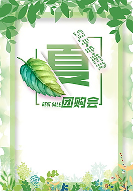 簡約夏季綠葉團(tuán)購會(huì)促銷海報(bào)設(shè)計(jì)
